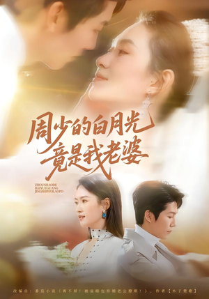 周少的白月光竟是我老婆（80集）短剧上头又好看