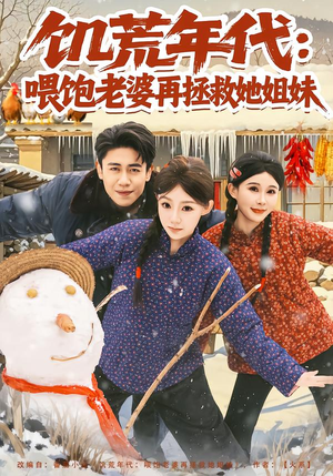 饥荒年代：喂饱老婆再拯救姐妹（73集）免费观看全集短剧无删减