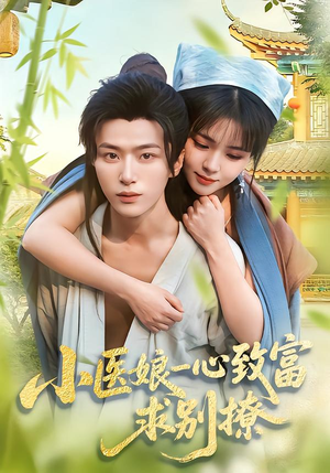 小医娘一心致富，求别撩（71集）大结局一气呵成的短剧
