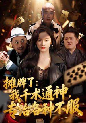 摊牌了：我千术通神，专治各种不服（80集）不睡觉也要看完的短剧