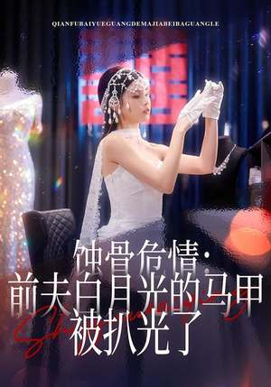 蚀骨危情：前夫白月光的马甲被扒光了（68集）追风的女孩短剧