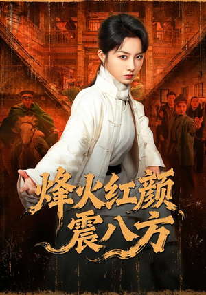 烽火红颜震八方（67集）精彩短剧等你来看