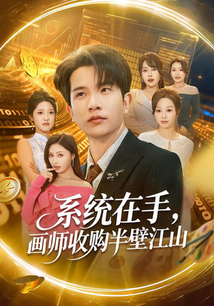 系统在手，画师收购半壁江山（80集）红果免费短剧免费看全集