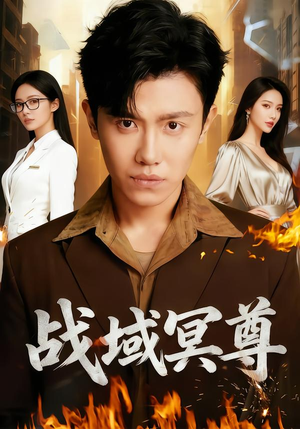 战域冥尊（100集）穿越短剧免费看全集