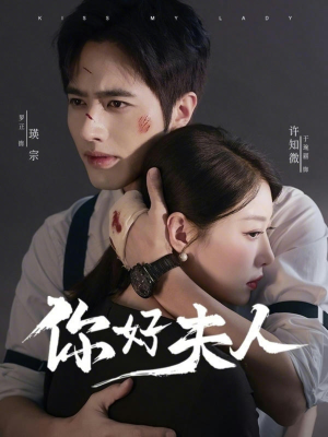 你好夫人（70集）短剧来了抢先观看
