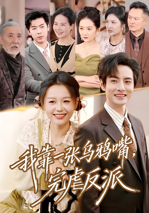 我靠一张乌鸦嘴，完虐反派（75集）短剧点击左下角看全集