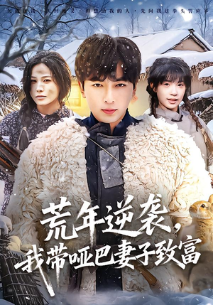 荒年逆袭，我带哑巴妻子致富（62集）亿万短剧抢先看