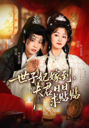 世子妃嫁到，夫君日日求贴贴（90集）好看的短剧又来了精彩片段