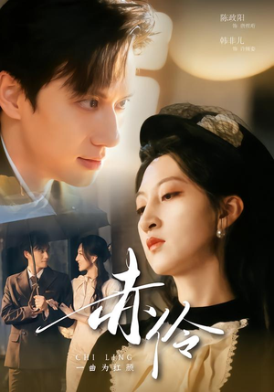 赤伶一曲为红颜（60集）免费观看精彩短剧