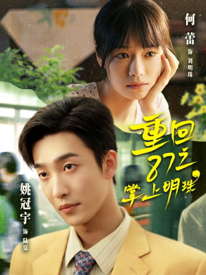 重回87之掌上明珠（157集）超好看的一部短剧后续来了