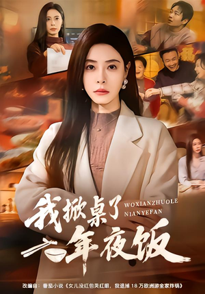 我掀桌了年夜饭（60集）短剧热播中抢先看