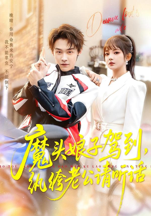 魔头娘子驾到，纨绔老公请听话（90集）热门短剧推荐推荐