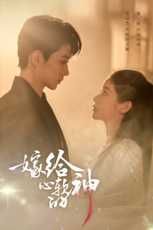 嫁给心软的神（59集）好看的小短剧推荐