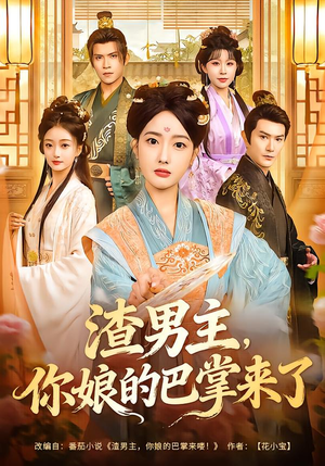 渣男主，你娘的巴掌来了（70集）免费看热门短剧推荐