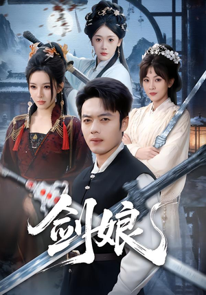 剑娘（68集）火爆又上头的短剧抢先看