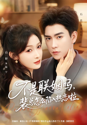 联姻对象是我的死对头（80集）每天分享好看精彩片段