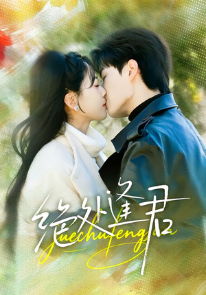 绝处逢君（60集）短剧后续更精彩