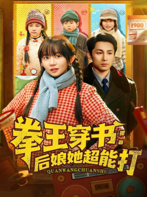 拳王穿书后娘她超能打（72集）精彩古装短剧推荐