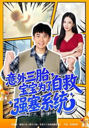 意外三胎，宝宝为了自救强塞系统（78集）全集免费在线观看短剧无广告