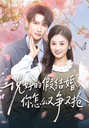 说好的假结婚，你怎么又争又抢（76集）在线观影短剧全集免费看