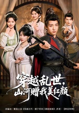 穿越乱世，山河赠我美红颜（80集）享受免费看短剧大结局