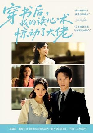 穿书后，我的读心术惊动了大佬（65集）独家短剧资源免费分享