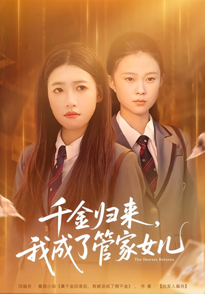 千金归来，我成了管家女儿（80集）下崽红果短剧免费看全集