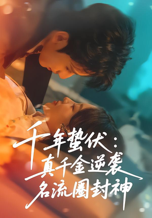 千年蛰伏：真千金逆袭名流圈封神（80集）爆款短剧抢先看