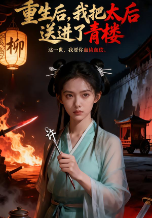 重生后，我把太后送进了青楼（45集）每晚准时更新短剧分享