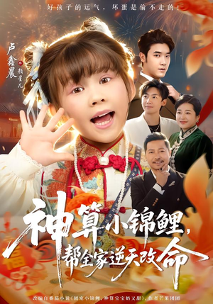 神算小锦鲤，帮全家逆天改命（60集）超精彩热门短剧推荐