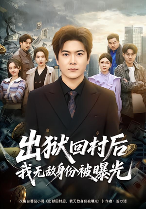 出狱回村后我无敌身份被曝光（80集）番茄小说短剧免费看