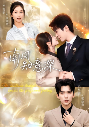 南风知意深（40集）短剧全集在此免费观看