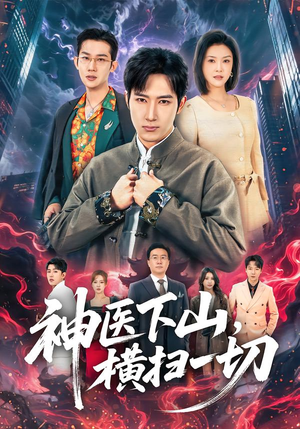 神医下山，横扫一切（60集）简直不要太好看的短剧