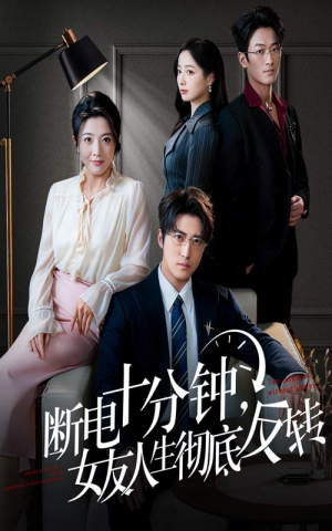 辞退当天，我成了对手公司座上宾（61集）再也不用花钱看短剧了推荐