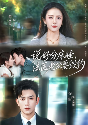 说好分床睡，法医老公要毁约（80集）好看剧情短剧推荐分享