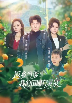 返乡当爹:我的田园有灵泉(81集) 返乡当爹:我的田园有灵泉(81集)全部免费看短剧的网站汇总