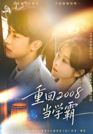 重回2008当学霸（70集）短剧抢先看全集