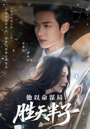 他以命谋局，胜天半子（80集）精彩短剧连连免费看