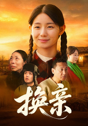 换亲（57集）短剧男主角排行榜