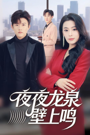 夜夜龙泉壁上鸣（63集）点击链接观看完整版短剧