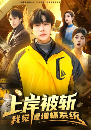 上岸被斩，我觉醒增幅系统（83集）农村短剧分享农村生活