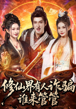 修仙界有人诈骗谁来管管（80集）这个短剧太好看了吧