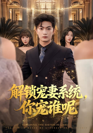 解锁宠妻系统，你宠谁呢（81集）无需付费短剧全集免费看