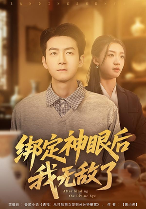 绑定神眼后我无敌了（73集）短剧追剧推荐