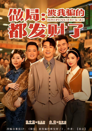 做局：被我骗的都发财了（80集）热门短剧免费看