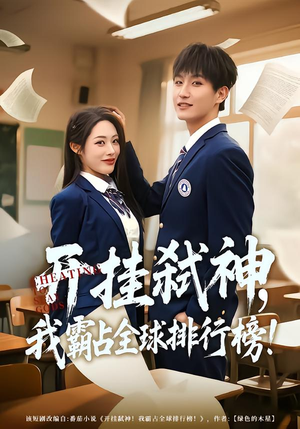 开挂弑神，我霸占全球排行榜（87集）全能主妇热播短剧抢先看大结局