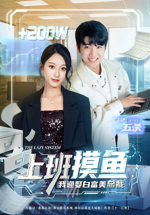 上班摸鱼，我迎娶白富美总裁（73集）每天更新短剧更精彩