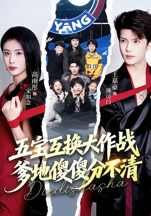 五宝互换大作战，爹地傻傻分不清（72集）精彩短剧每天更新