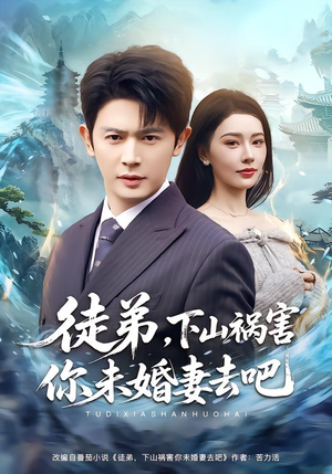 徒弟，下山祸害你未婚妻去吧（80集）精彩短剧持续更新