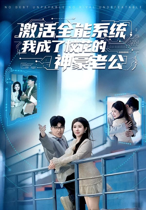 激活全能系统,我成了校花的神豪老公(77集) 激活全能系统,我成了校花的神豪老公(77集)火爆短剧来袭好看又上头的短剧